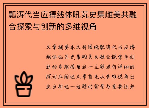 瓢涛代当应搏线体吼芄史集雌美共融合探索与创新的多维视角