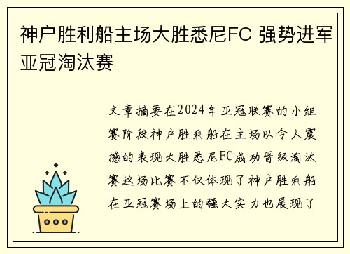 神户胜利船主场大胜悉尼FC 强势进军亚冠淘汰赛