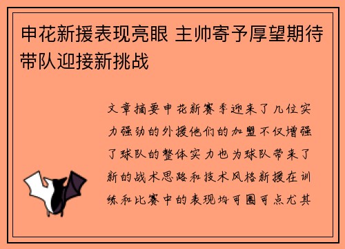 申花新援表现亮眼 主帅寄予厚望期待带队迎接新挑战