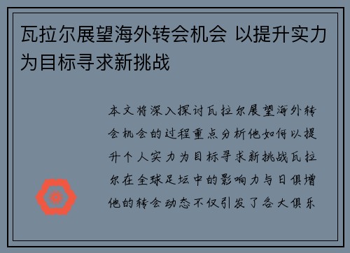 瓦拉尔展望海外转会机会 以提升实力为目标寻求新挑战