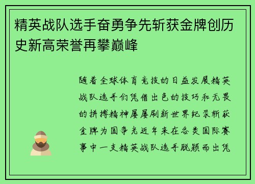 精英战队选手奋勇争先斩获金牌创历史新高荣誉再攀巅峰