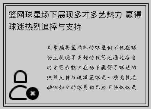 篮网球星场下展现多才多艺魅力 赢得球迷热烈追捧与支持