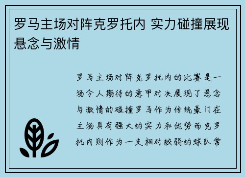 罗马主场对阵克罗托内 实力碰撞展现悬念与激情