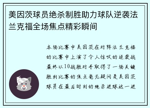 美因茨球员绝杀制胜助力球队逆袭法兰克福全场焦点精彩瞬间