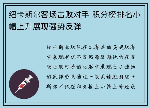 纽卡斯尔客场击败对手 积分榜排名小幅上升展现强势反弹