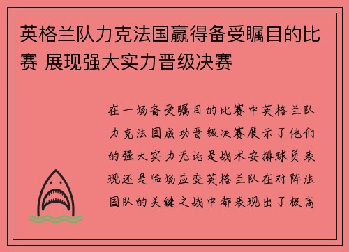 英格兰队力克法国赢得备受瞩目的比赛 展现强大实力晋级决赛