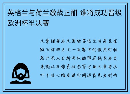 英格兰与荷兰激战正酣 谁将成功晋级欧洲杯半决赛