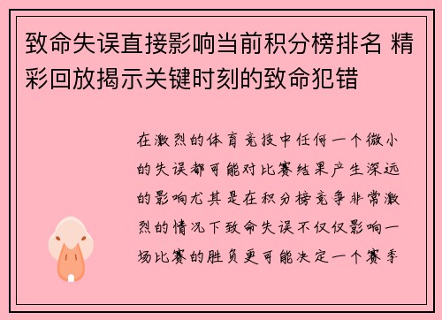 致命失误直接影响当前积分榜排名 精彩回放揭示关键时刻的致命犯错