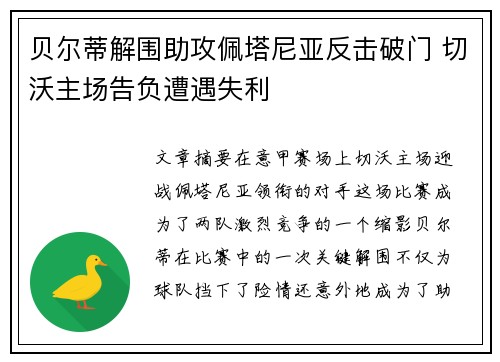 贝尔蒂解围助攻佩塔尼亚反击破门 切沃主场告负遭遇失利