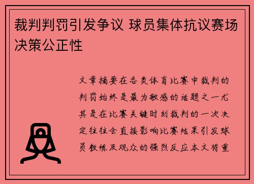 裁判判罚引发争议 球员集体抗议赛场决策公正性