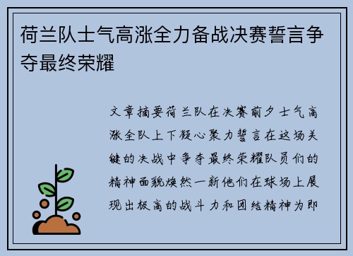 荷兰队士气高涨全力备战决赛誓言争夺最终荣耀