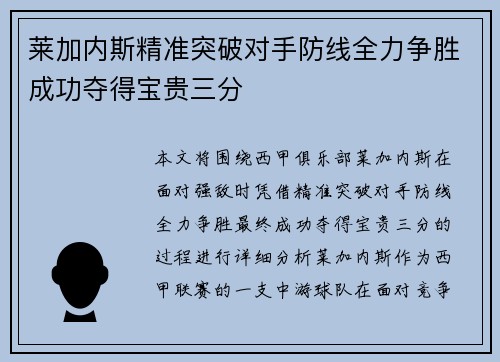 莱加内斯精准突破对手防线全力争胜成功夺得宝贵三分