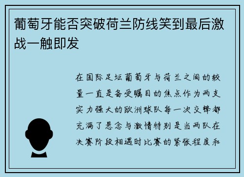 葡萄牙能否突破荷兰防线笑到最后激战一触即发