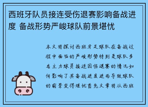 西班牙队员接连受伤退赛影响备战进度 备战形势严峻球队前景堪忧