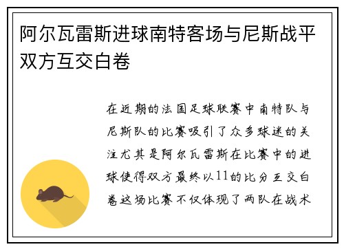 阿尔瓦雷斯进球南特客场与尼斯战平双方互交白卷