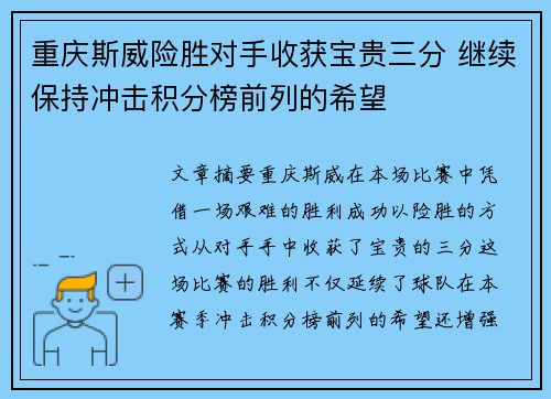 重庆斯威险胜对手收获宝贵三分 继续保持冲击积分榜前列的希望