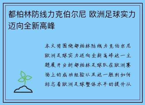 都柏林防线力克伯尔尼 欧洲足球实力迈向全新高峰