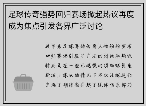 足球传奇强势回归赛场掀起热议再度成为焦点引发各界广泛讨论