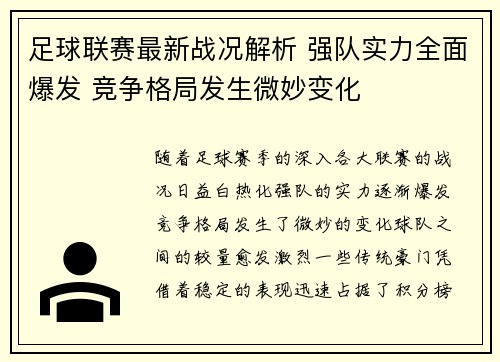 足球联赛最新战况解析 强队实力全面爆发 竞争格局发生微妙变化