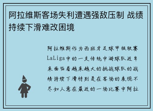 阿拉维斯客场失利遭遇强敌压制 战绩持续下滑难改困境