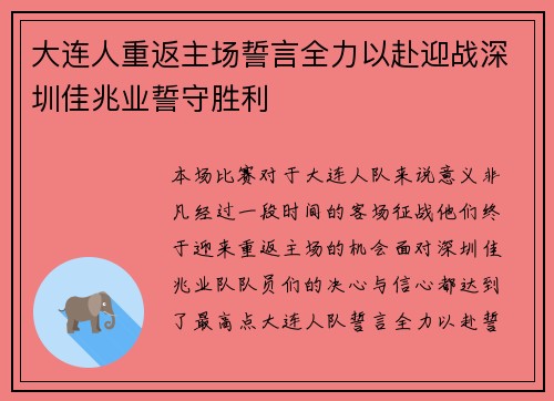 大连人重返主场誓言全力以赴迎战深圳佳兆业誓守胜利