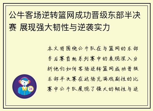 公牛客场逆转篮网成功晋级东部半决赛 展现强大韧性与逆袭实力