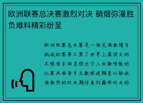 欧洲联赛总决赛激烈对决 硝烟弥漫胜负难料精彩纷呈