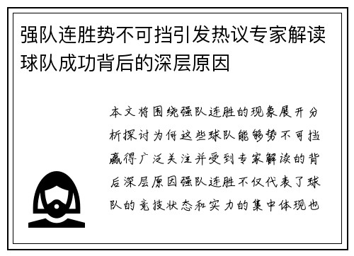 强队连胜势不可挡引发热议专家解读球队成功背后的深层原因