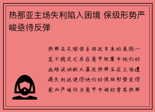 热那亚主场失利陷入困境 保级形势严峻亟待反弹