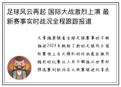 足球风云再起 国际大战激烈上演 最新赛事实时战况全程跟踪报道