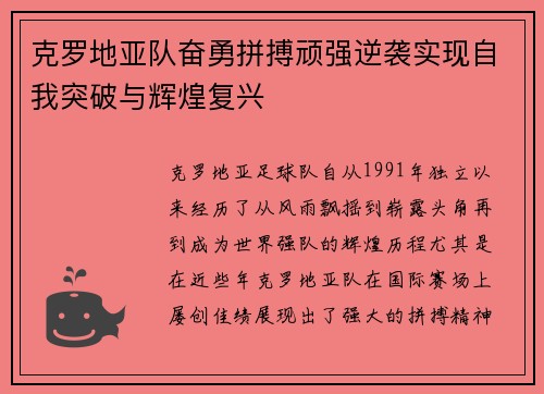 克罗地亚队奋勇拼搏顽强逆袭实现自我突破与辉煌复兴