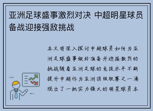 亚洲足球盛事激烈对决 中超明星球员备战迎接强敌挑战