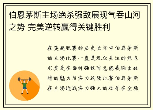 伯恩茅斯主场绝杀强敌展现气吞山河之势 完美逆转赢得关键胜利