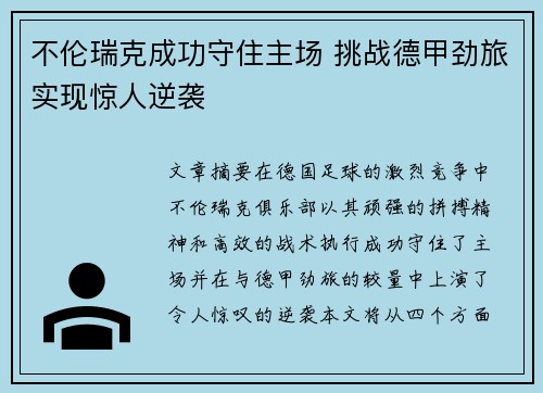 不伦瑞克成功守住主场 挑战德甲劲旅实现惊人逆袭