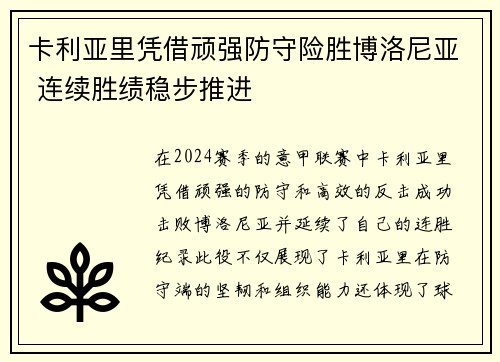 卡利亚里凭借顽强防守险胜博洛尼亚 连续胜绩稳步推进