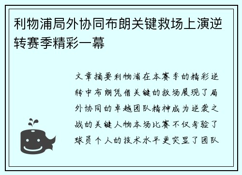 利物浦局外协同布朗关键救场上演逆转赛季精彩一幕