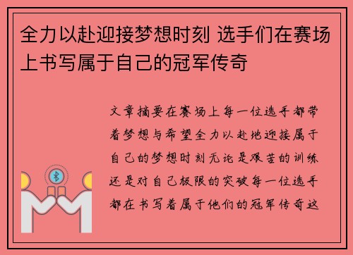 全力以赴迎接梦想时刻 选手们在赛场上书写属于自己的冠军传奇