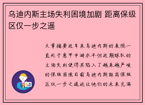 乌迪内斯主场失利困境加剧 距离保级区仅一步之遥