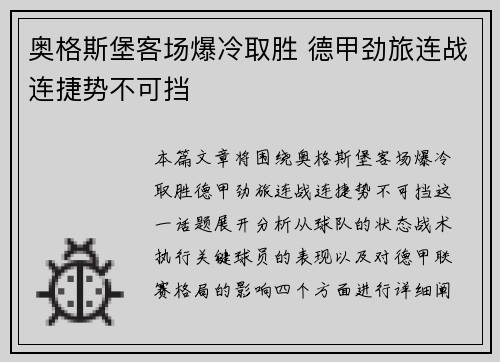 奥格斯堡客场爆冷取胜 德甲劲旅连战连捷势不可挡