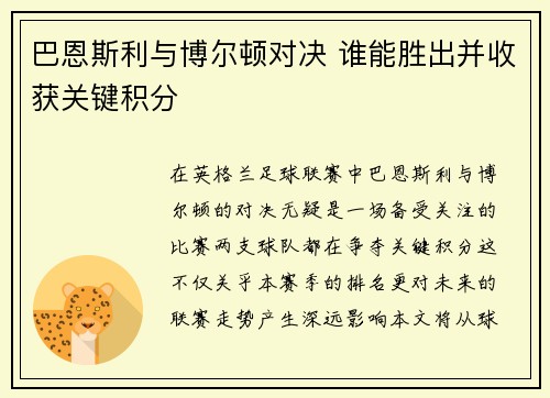 巴恩斯利与博尔顿对决 谁能胜出并收获关键积分