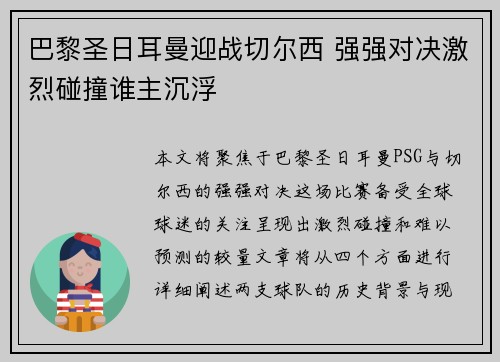 巴黎圣日耳曼迎战切尔西 强强对决激烈碰撞谁主沉浮