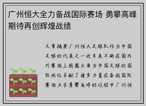 广州恒大全力备战国际赛场 勇攀高峰期待再创辉煌战绩