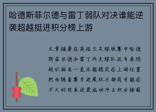 哈德斯菲尔德与雷丁弱队对决谁能逆袭超越挺进积分榜上游