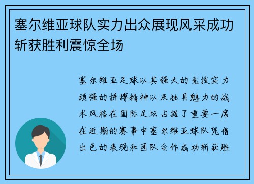 塞尔维亚球队实力出众展现风采成功斩获胜利震惊全场