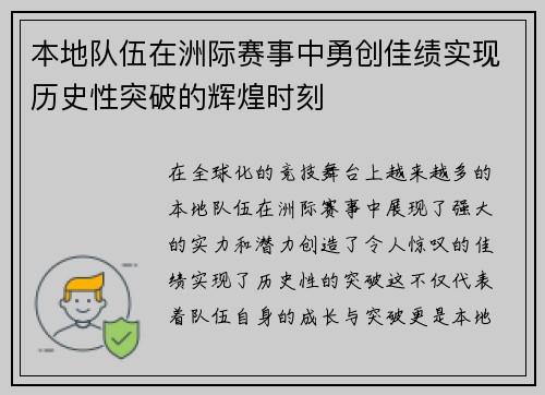 本地队伍在洲际赛事中勇创佳绩实现历史性突破的辉煌时刻