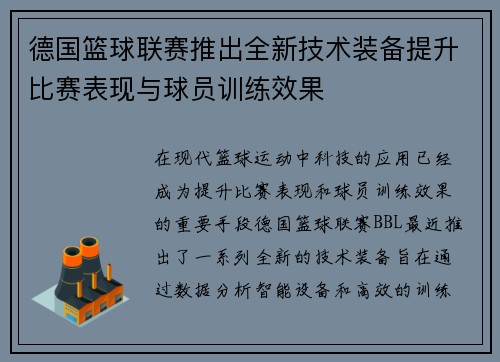 德国篮球联赛推出全新技术装备提升比赛表现与球员训练效果