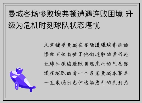 曼城客场惨败埃弗顿遭遇连败困境 升级为危机时刻球队状态堪忧