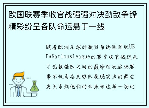 欧国联赛季收官战强强对决劲敌争锋精彩纷呈各队命运悬于一线