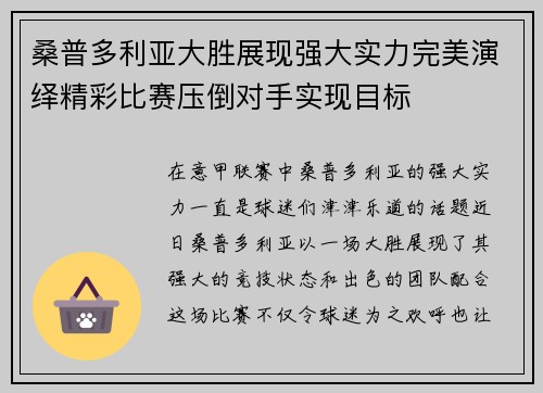 桑普多利亚大胜展现强大实力完美演绎精彩比赛压倒对手实现目标