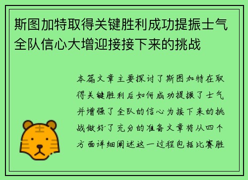 斯图加特取得关键胜利成功提振士气全队信心大增迎接接下来的挑战